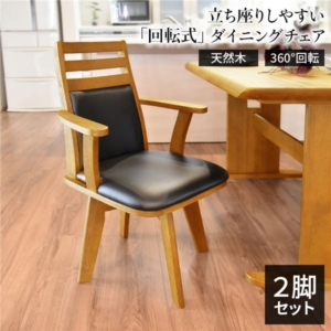 ダイニングチェア 360度回転 木製 肘付き PVC ブラッシング加工 NA 2脚組 組立品 代引不可