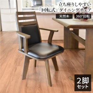 ダイニングチェア 360度回転 木製 肘付き PVC ブラッシング加工 DBR 2脚組 組立品 代引不可