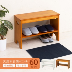 3個セット 天然木玄関ベンチ60(/茶) 下駄箱 シューズラック付き補助椅子 チェア 木製 天然木 取っ手 収納棚付き 北欧風 ナチュラル エントランス 業務用 NK-7407 組立品