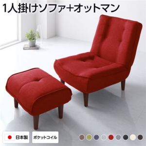 ハイバックソファー オットマン付き タスク生地 レッド 脚部 ソファ幅65cm 日本製 脚付き 代引不可