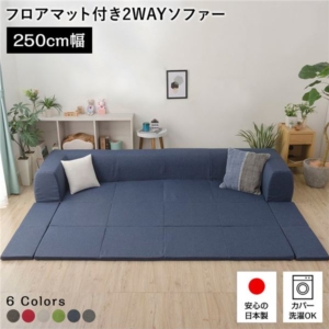 フロアソファー/ローソファー デニム調生地 幅250cm 日本製 フロアマット 洗えるカバー付き リビング 代引不可