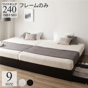 ベッド 240(SD+SD) ベッドフレームのみ 2台セット 収納付き 引き出し付き ヘッドレス 省スペース