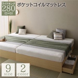 ベッド 280(D+D) ポケットコイルマットレス付き 2台セット 収納付き 引き出し付き ヘッドレス 省スペース