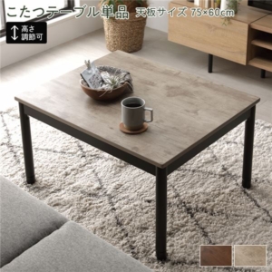 こたつ テーブル 単品 奥行60cm 長方形 脚部取付 継足 中間スイッチ ヴィンテージデザイン 代引不可