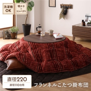 こたつ布団/こたつ掛け布団 単品 円形 直径約220cm フランネル チェック柄 洗える リビング 代引不可