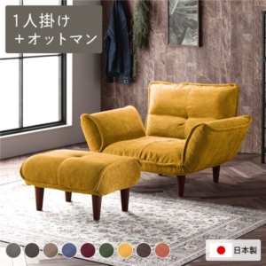リクライニングソファ 1人掛 ＋ コーデュロイ生地 イエロー 脚部 日本製 ローソファ 代引不可