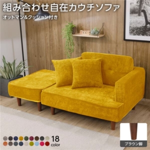 組合せ カウチソファー 同柄クッション2個付 樹脂製脚 コールテン生地 イエロー 日本製 幅93.5cm 代引不可