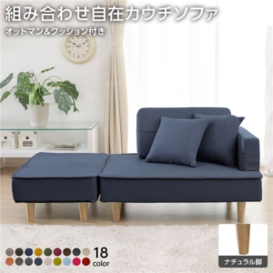 組合せ カウチソファー 同柄クッション2個付 樹脂製ナチュラル脚 デニム調生地 日本製 幅93.5cm 代引不可