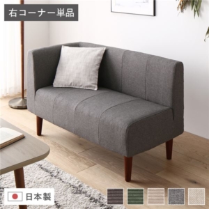 日本製 ダイニングソファ 単品 右 ブラウン脚 ポケットコイル 脚付き コーナーソファ 代引不可