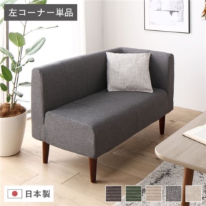 日本製 ダイニングソファ 単品 左 ブラウン脚 ポケットコイル 脚付き コーナーソファ 代引不可