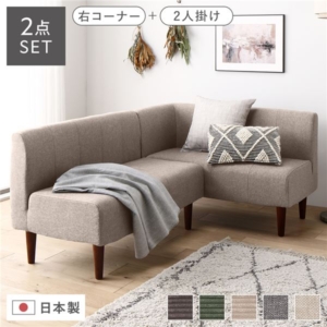 日本製 ダイニングソファ 2点セット 右コーナー＋ ベージュ 脚 ポケットコイル ソファセット 代引不可