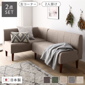 日本製 ダイニングソファ 2点セット 左コーナー＋ ベージュ 脚 ポケットコイル ソファセット 代引不可