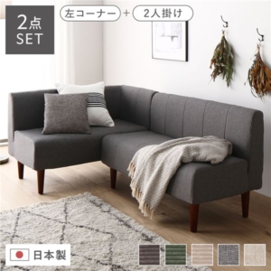 日本製 ダイニングソファ 2点セット 左コーナー＋ ブラウン脚 ポケットコイル ソファセット 代引不可