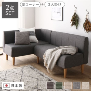 日本製 ダイニングソファ 2点セット 左コーナー＋ ナチュラル脚 ポケットコイル ソファセット 代引不可