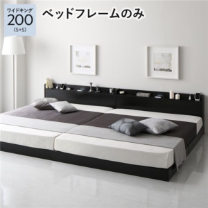 ベッド 200 S＋S ベッドフレームのみ 連結 宮付 すのこ ローベッド