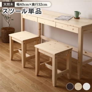 北欧風 スツール/ 1脚 幅40 奥行32 高さ43.2cm 木製 パイン材 リビング 勉強部屋