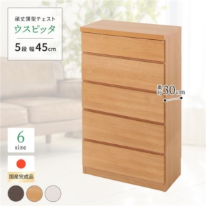 頑丈薄型チェスト/収納棚 5段 木目調 奥行30cm 日本製 『ウスピッタ』 完成品