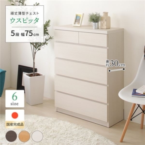 頑丈薄型チェスト/収納棚 5段 木目調 奥行30cm 日本製 『ウスピッタ』 完成品 転倒防止具付き