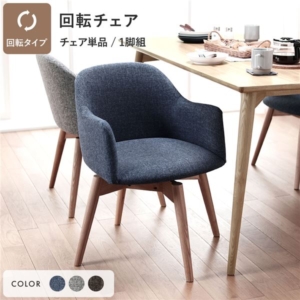 ダイニングチェア 回転タイプ ファブリック 木製 肘付き 組立品 Round design chair 在宅ワーク リビング