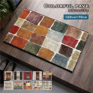 玄関マット カラフルパヴェ トルコ製 ウィルトン織り 抗菌 防臭 消臭機能 へたりにくい エントランスマット 代引不可