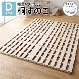 4つ折り 桐 すのこ ベッド ボンネルコイルマットレス付 約幅140cm 天然木 軽量 連結可 折りたたみ