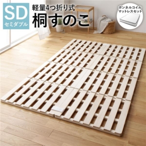4つ折り 桐 すのこ ベッド ボンネルコイルマットレス付 約幅120cm 天然木 軽量 連結可 折りたたみ