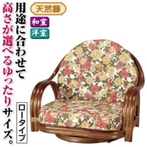 座椅子/天然籐360度回転チェア 高さが選べるゆったり 座面高/約18cm 木製 持ち手/肘掛け付き 代引不可