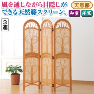 パーテーション/衝立 天然籐スクリーン 3連 木製(籐) 代引不可
