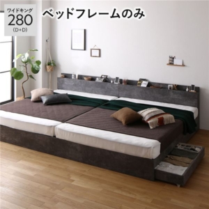 ベッド 280 D+D ベッドフレームのみ ストーン 2台セット 宮付 収納ベッド