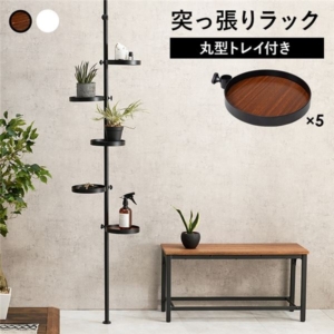 突っ張りラック 丸型 6点セット 突っ張り棒 トレイ 5個 スチールフレーム 組立品 リビング 代引不可