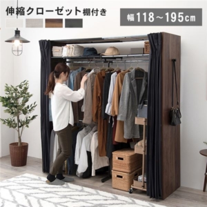 ハンガーラック ~195 奥行55 高さ194cm ウォルナット 伸縮 クローゼットハンガー 上棚 カーテン付 組立品 寝室 代引不可