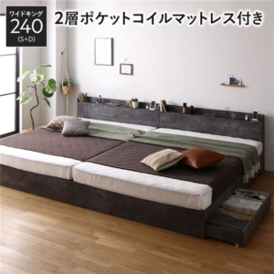 ベッド 240 S＋D 2層ポケットコイルマットレス付 ストーン 2台セット 収納付き 宮付き