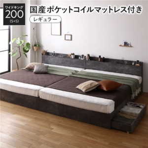 ベッド 200 S+S 国産ポケットコイルマットレス付 レギュラー ストーン 2台セット 収納付き 宮付き