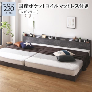 ベッド 220 S＋SD 国産ポケットコイルマットレス付 レギュラー ストーン 連結 宮付 すのこ ローベッド