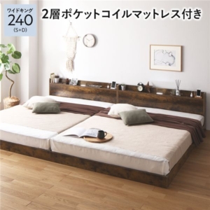 ベッド 240 S＋D 2層ポケットコイルマットレス付 連結 宮付 すのこ ローベッド