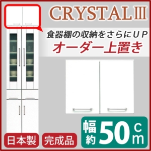 上置き ダイニングボード レンジボード用戸棚 可動棚付き 日本製 完成品 玄関渡し 代引不可