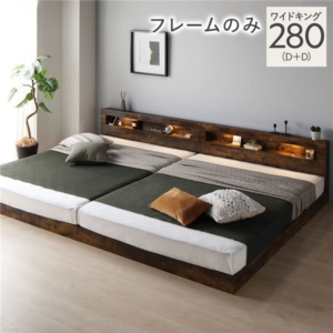 ベッド 280 D＋D ベッドフレームのみ 連結 低床 照明 宮付 すのこ
