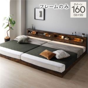 ベッド 160 SS＋SS ベッドフレームのみ 連結 低床 照明 宮付 すのこ
