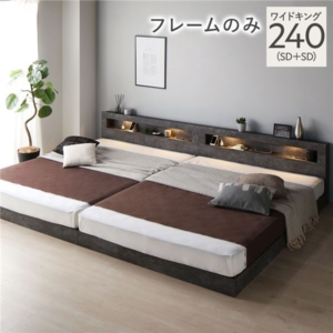 ベッド 240 SD＋SD ベッドフレームのみ ストーン 連結 低床 照明 宮付 すのこ