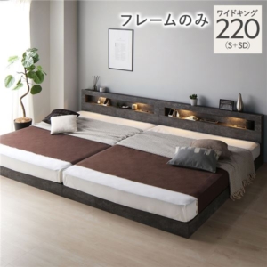 ベッド 220 S＋SD ベッドフレームのみ ストーン 連結 低床 照明 宮付 すのこ
