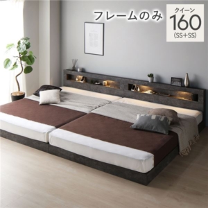 ベッド 160 SS＋SS ベッドフレームのみ ストーン 連結 低床 照明 宮付 すのこ