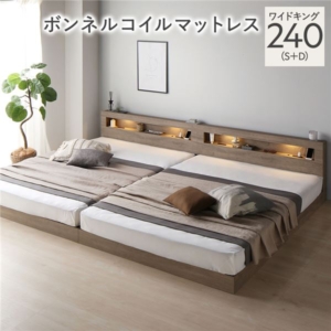 ベッド 240 S＋D ボンネルコイルマットレス付 連結 低床 照明 宮付 すのこ