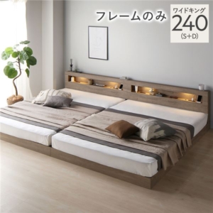 ベッド 240 S＋D ベッドフレームのみ 連結 低床 照明 宮付 すのこ