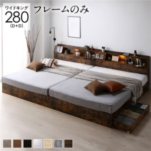 ベッド 280 D＋D ベッドフレームのみ 2台セット 連結 収納 コンセント 宮付
