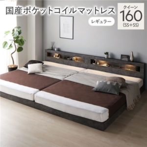 ベッド 160 SS+SS 国産ポケットコイルマットレス付 レギュラー ストーン 連結 低床 照明 宮付 すのこ