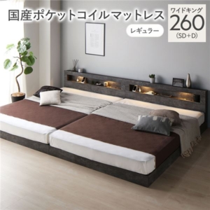 ベッド 260 SD+D 国産ポケットコイルマットレス付 レギュラー ストーン 連結 低床 照明 宮付 すのこ