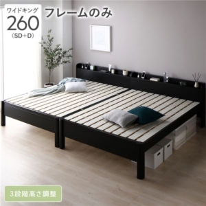 ベッド 260 SD＋D ベッドフレームのみ 連結 頑丈 すのこ 宮付 高さ調整 木製