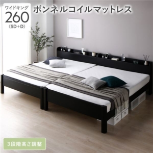 ベッド 260 SD+D ボンネルコイルマットレス付 連結 頑丈 すのこ 宮付 高さ調整 木製