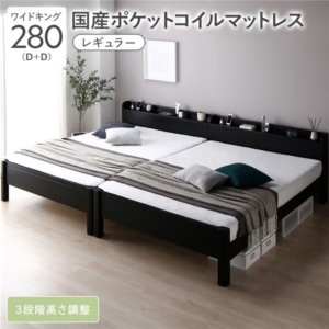 ベッド 280 D＋D 国産ポケットコイルマットレス付 レギュラー 連結 頑丈 すのこ 宮付 高さ調整 木製