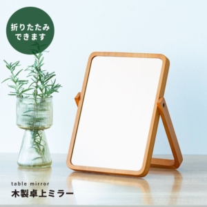 12個セット 木製卓上ミラーPAIN(プレーン)() 鏡 カガミ 北欧風 軽量 スリム モダン 木目 天然木 韓国インテリア ナチュラル スタンドミラー 業務用 NK-211